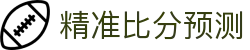波胆预测平台：专业足球赛果分析与实战策略解读